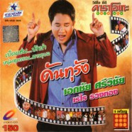 เอกชัย ศรีวิชัย+เรไร รวงทอง - ดันทุรัง VCD1378-WEB1